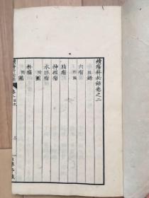 续  伤科秘录 二 彩色木版印刷  清时期的和刻本1859年？ 医学 肿瘤　解剖学 稀缺本