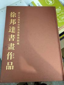 徐邦达书画作品【浙江省海宁市徐邦达艺术馆藏】