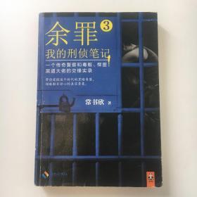 余罪3：我的刑侦笔记