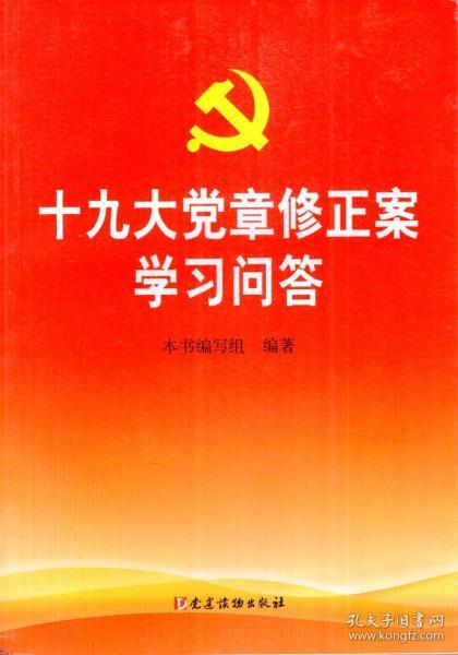 十九大党章修正案学习问答