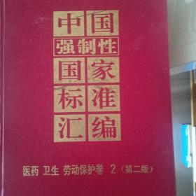 中国强制性国家标准汇编 医药卫生劳动保护卷2（第二版）