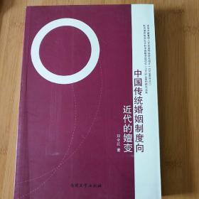 中国传统婚姻制度向近代的嬗变