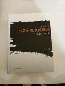 巴金研究文献题录（1922-2009）