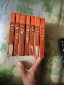 (白话本)袖珍文库中国古典文学名著，共七本合售