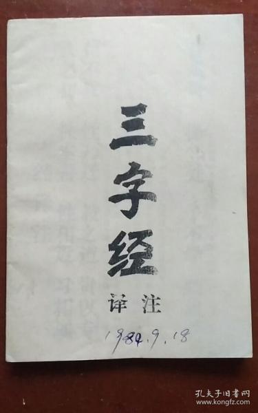 三字经译注