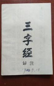 三字经译注