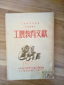 工农教育文献（1950年初版）-/--