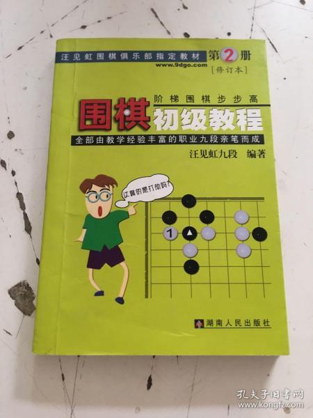 围棋初级教程（第2册）修订本