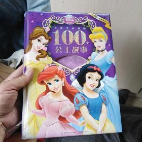 女孩子必读的100个公主故事（有声精选集）