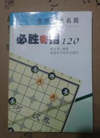 象棋亘古名局  必胜奇招120