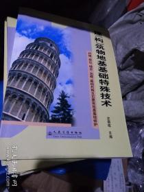 建（构）筑物地基基础特殊技术：纠倾、移位、增层、加载、基础托换及古建筑地基基础修护