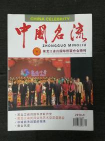中国名流