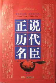 正说历代名臣（內页全新18号库房）