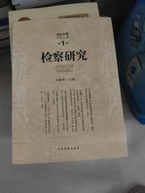 检察研究（2015年 总第51期 第1卷）