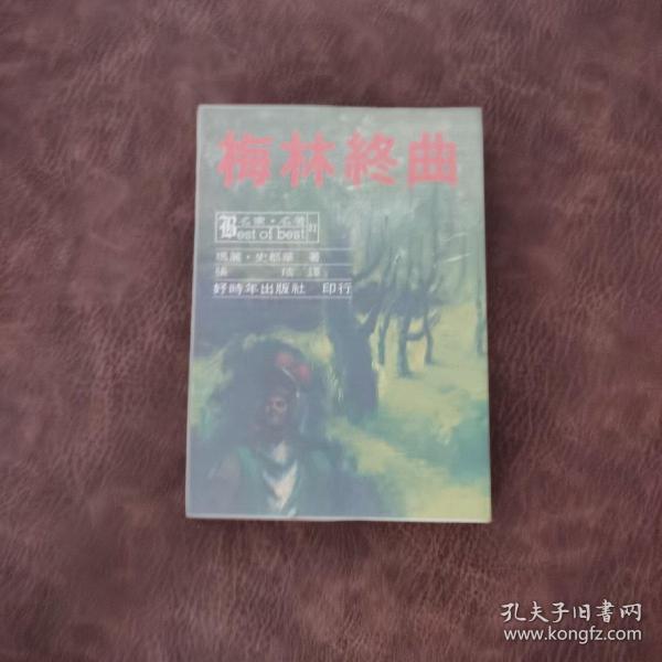 梅林终曲[ 名家名著 塑料活动护封]