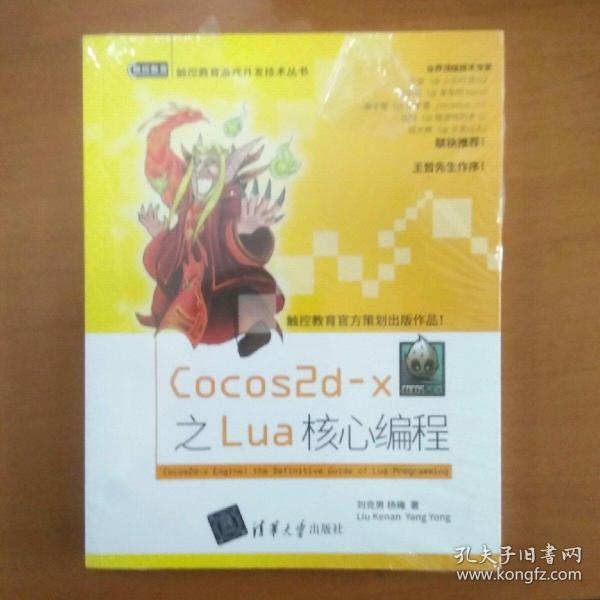 触控教育游戏开发技术丛书：Cocos2d-x之Lua核心编程