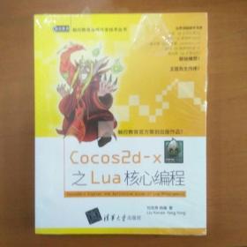 触控教育游戏开发技术丛书：Cocos2d-x之Lua核心编程