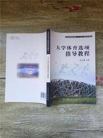 全国高等院校“十一五”体育规划教材 大学体育选项指导教程