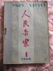 人民音乐1960年1—6月号