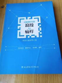 互联网时代的浪漫与痛痒  运用互联网思维，描写互联网内容，用互联网工具阅读的新型书