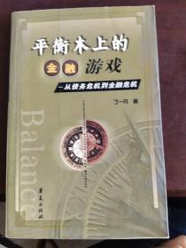 平衡木上的金融游戏--从债务危机到金融危机