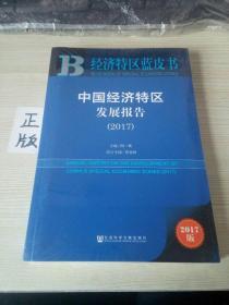 经济特区蓝皮书：中国经济特区发展报告（2017）