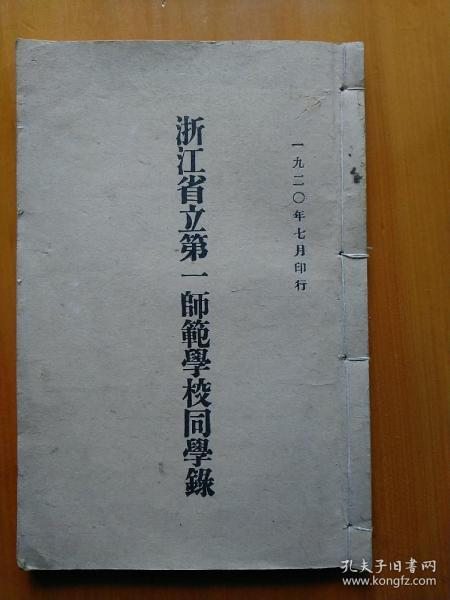 珍稀线装浙江省立第一师范学校同学录1920年前校长上虞经亨颐校长永嘉姜琦教职员有上虞夏丐尊天津李叔同义乌陈望道绍兴刘大白朱自清德清俞平伯溧阳姜丹书毕业生有余姚杨贤江崇德丰子恺诸暨宣中华宁海潘天寿柔石（赵平福）浦江曹聚仁等名人