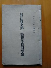 珍稀线装浙江省立第一师范学校同学录1920年前校长上虞经亨颐校长永嘉姜琦教职员有上虞夏丐尊天津李叔同义乌陈望道绍兴刘大白朱自清德清俞平伯溧阳姜丹书毕业生有余姚杨贤江崇德丰子恺诸暨宣中华宁海潘天寿柔石（赵平福）浦江曹聚仁等名人