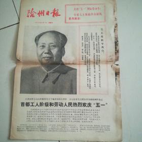 老报纸《沧州日报》1976年五月二日