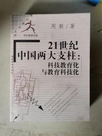 21世纪中国两大支柱：科技教育化与教育科技化