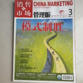 銷售與市場2011年3月上旬刊（管理版）