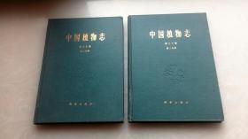 中国植物志第三十卷第二分册精装本
