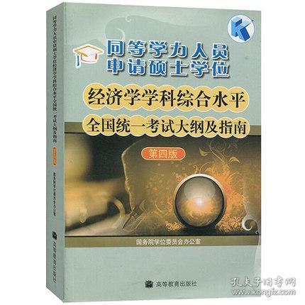 同等学力人员申请硕士学位：经济学学科综合水平全国统一考试大纲及指南（第4版）