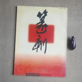 篆刻丛刊.2000年第一期(总第二十三期).历代玺印珍品录.三