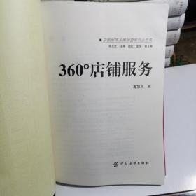 《中国服饰品牌加盟商创业宝典.360°店铺服务》中国纺织出版社