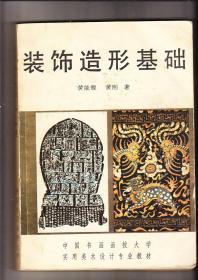 装饰造形基础