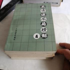 吴清源名局精解（围棋之宝，4册合售）