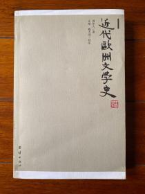 近代欧洲文学史