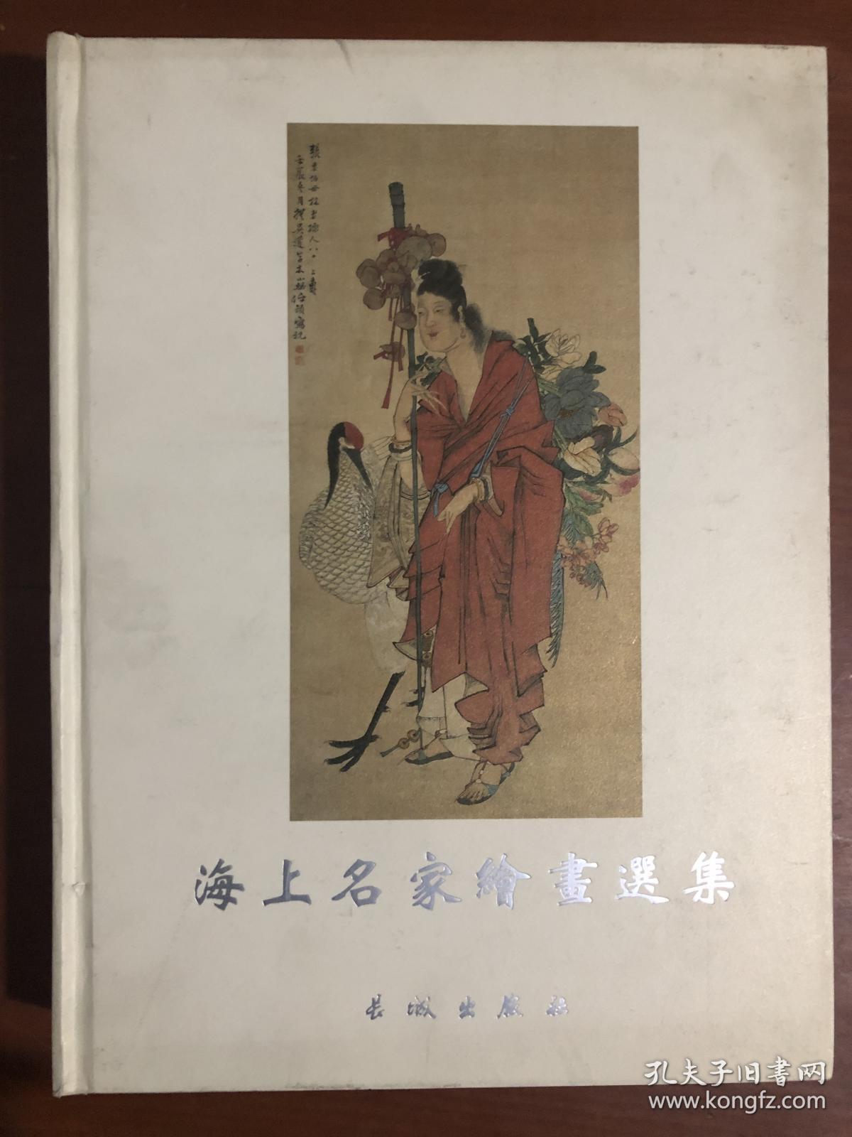 海上名家绘画选集.贰.