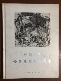 中国当代优秀画家绘画选集（壹）