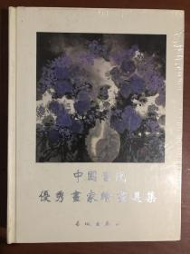 中国当代优秀画家绘画选集.叁:[中英文本]全新未开封.