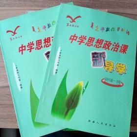 中学思想政治 新导学 高一上下册全