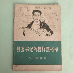 县委书记的榜样焦裕禄