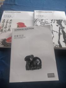 搜挖会（2019年夏季艺术品拍卖会）  骨董 中国书画（一 二） 三本合售