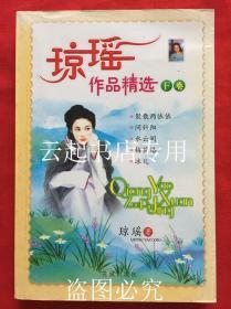 琼瑶作品精选F卷 聚散两依依 问斜阳 水云间 梅花烙 冰儿