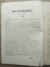 战后苏东政局纪实（1945~1991）教研参考资料1992（4―5）总第201、202期