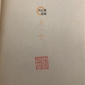 刘以鬯经典套装（酒徒 对倒 寺内）