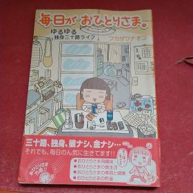 日文原版漫画 每日が おひとりさま ゆるゆる独身三十路ライフ