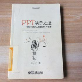 PPT演示之道