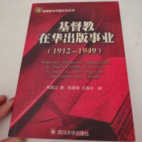基督教在华出版事业:1912～1949  品佳